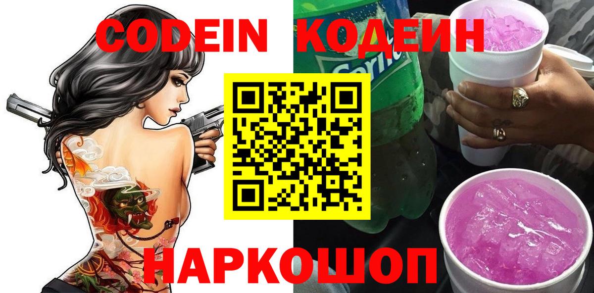 Кодеиновый сироп Lean Purple Drank Зерноград