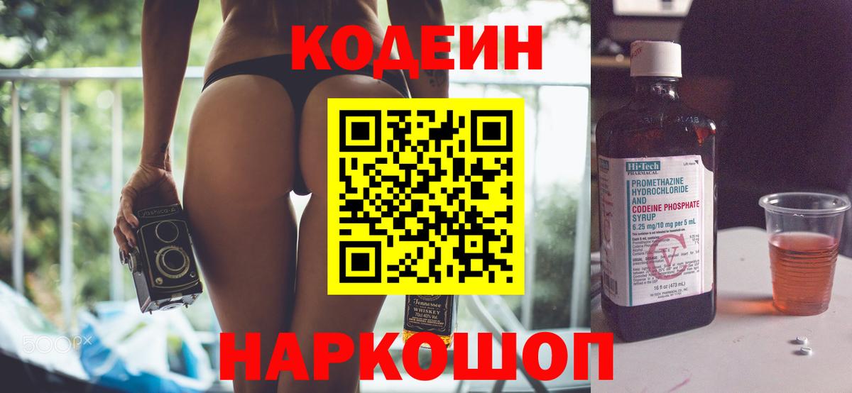 Кодеин Purple Drank  Codein напиток Lean (лин)  Вход с VPN  Зерноград 
